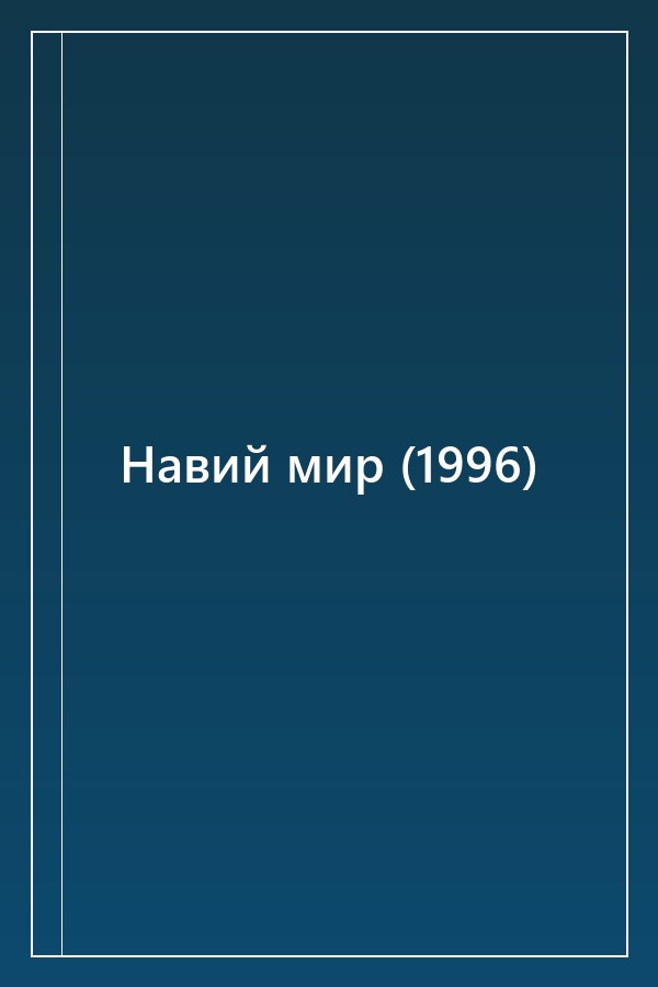 Cover of Навий мир (1996)