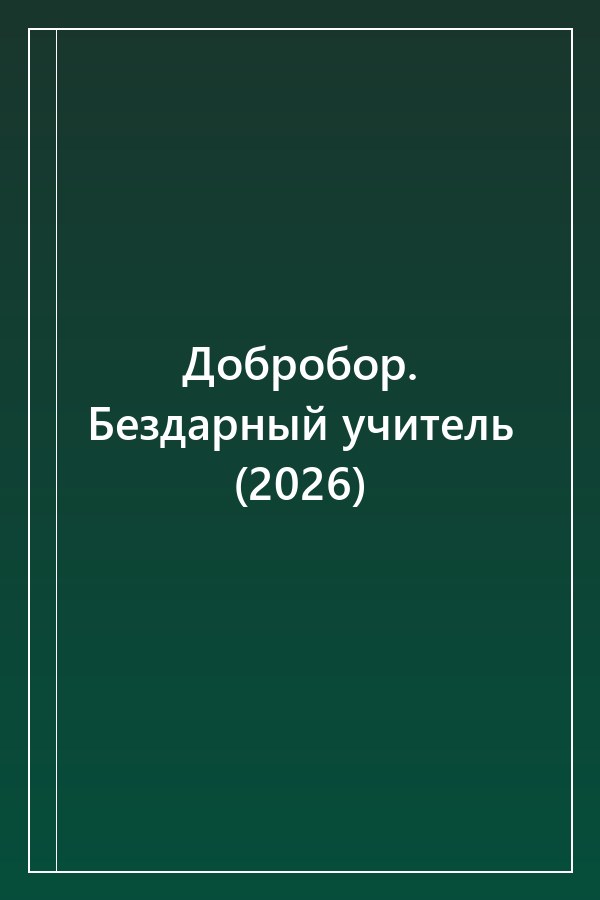 Cover of Добробор. Бездарный учитель (2026)