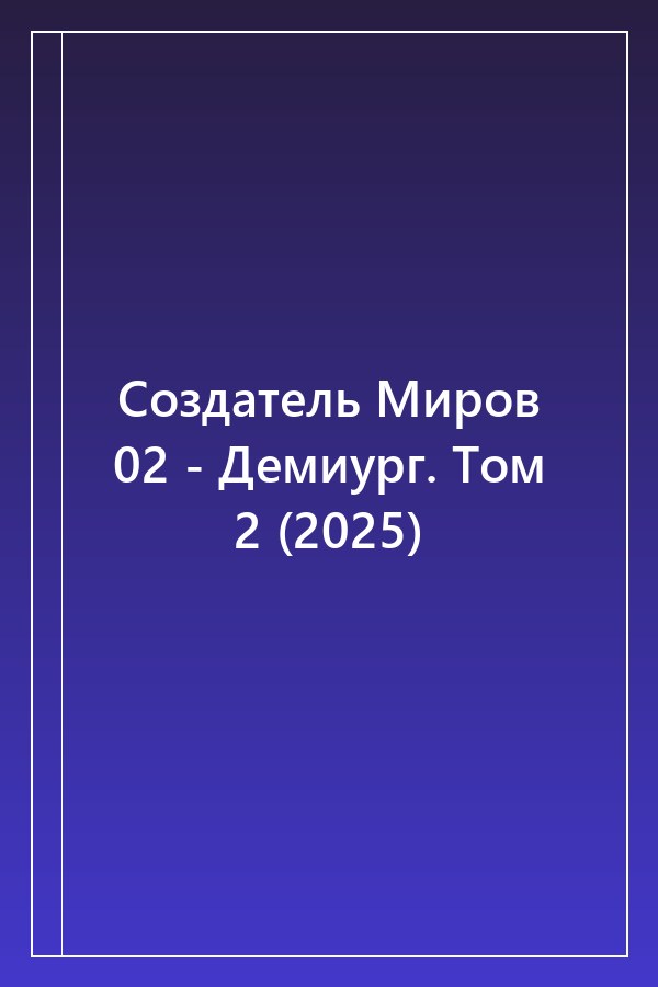 Cover of Создатель Миров 02 - Демиург. Том 2 (2025)