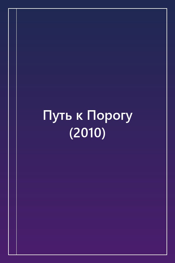 Cover of Путь к Порогу (2010)