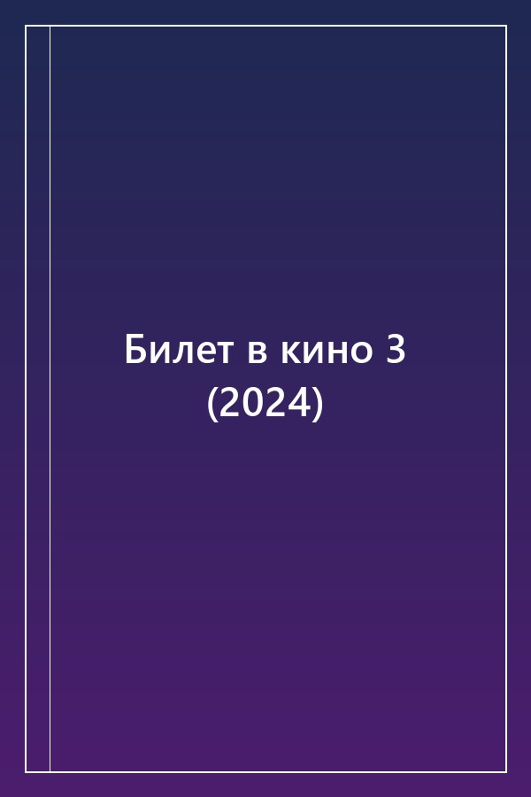 Cover of Билет в кино 3 (2024)