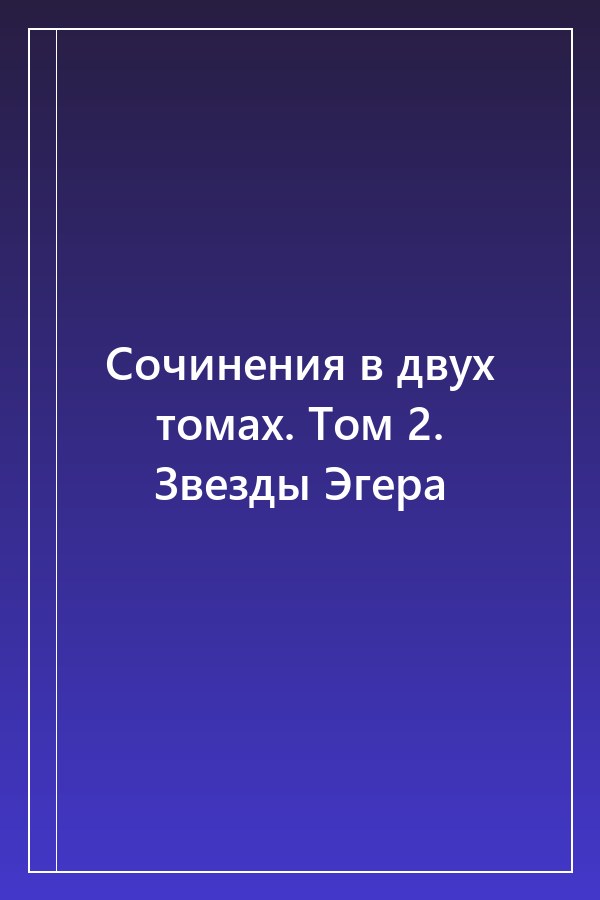 Cover of Сочинения в двух томах. Том 2. Звезды Эгера