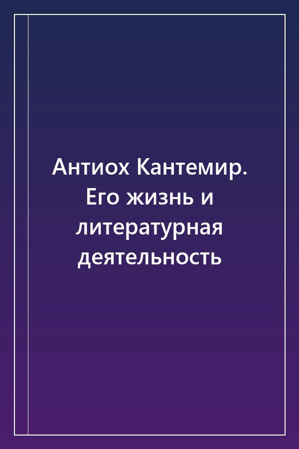 Cover of Антиох Кантемир. Его жизнь и литературная деятельность