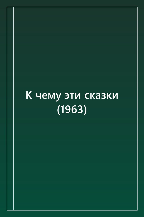 Cover of К чему эти сказки (1963)