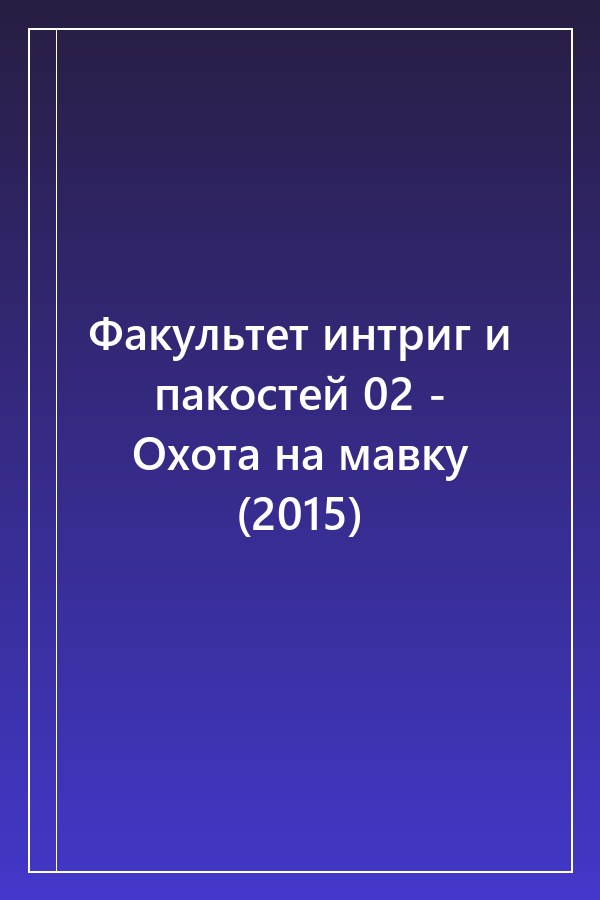 Cover of Факультет интриг и пакостей 02 - Охота на мавку (2015)