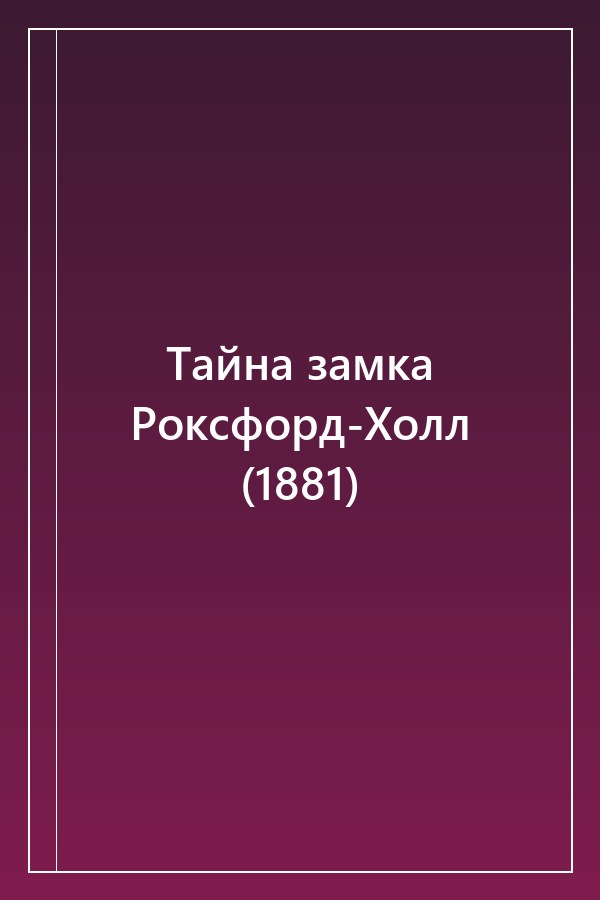 Cover of Тайна замка Роксфорд-Холл (1881)