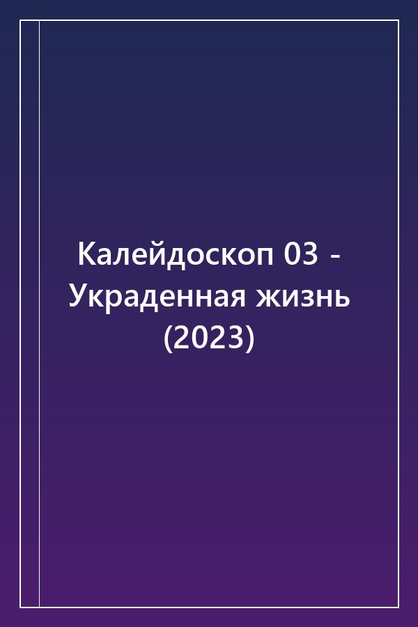 Cover of Калейдоскоп 03 - Украденная жизнь (2023)