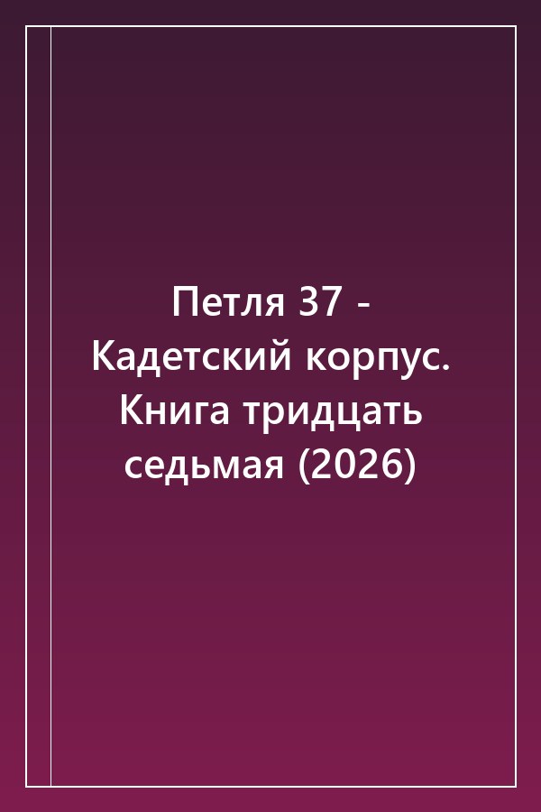 Cover of Петля 37 - Кадетский корпус. Книга тридцать седьмая (2026)