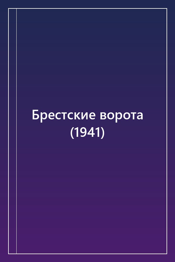 Cover of Брестские ворота (1941)