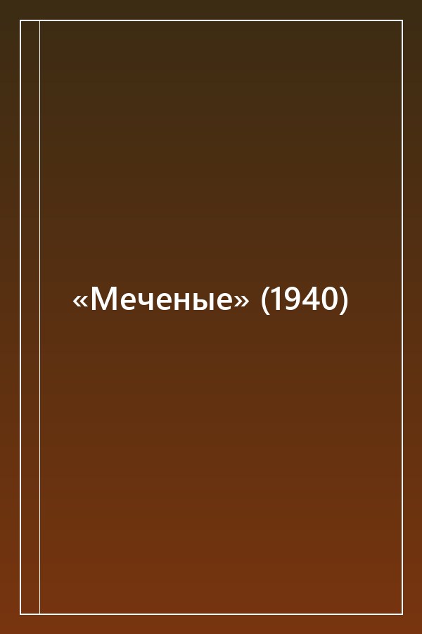 Cover of «Меченые» (1940)