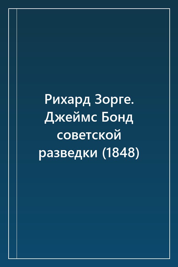 Cover of Рихард Зорге. Джеймс Бонд советской разведки (1848)