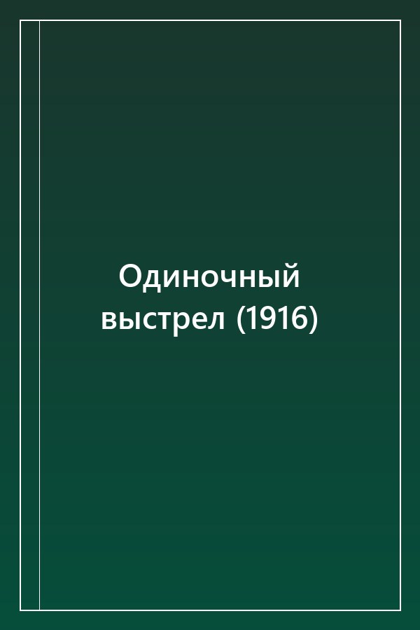Cover of Одиночный выстрел (1916)