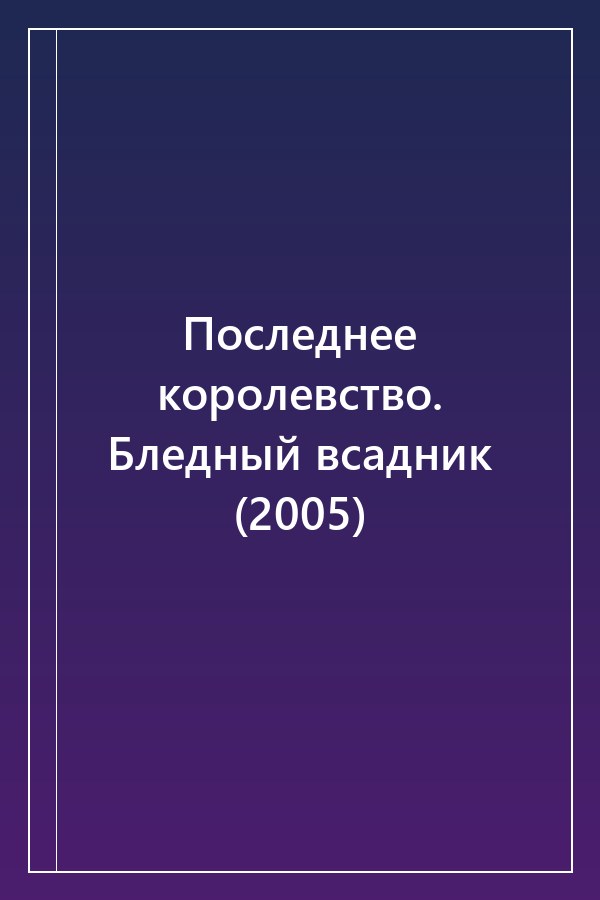 Cover of Последнее королевство. Бледный всадник (2005)