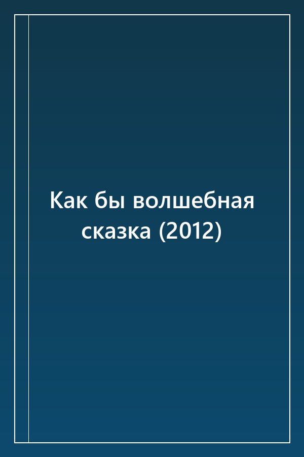 Cover of Как бы волшебная сказка (2012)