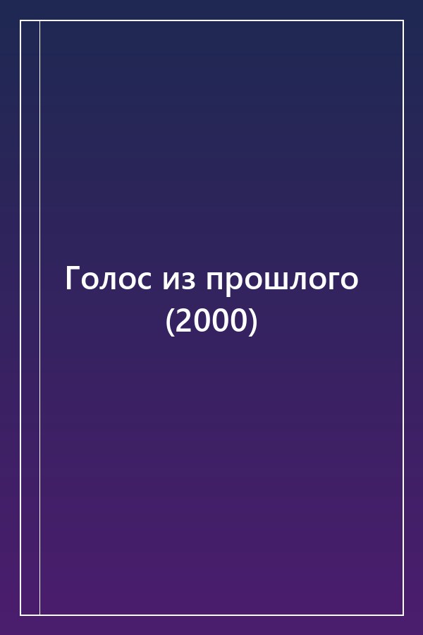 Cover of Голос из прошлого (2000)