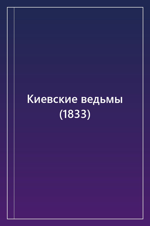 Cover of Киевские ведьмы (1833)