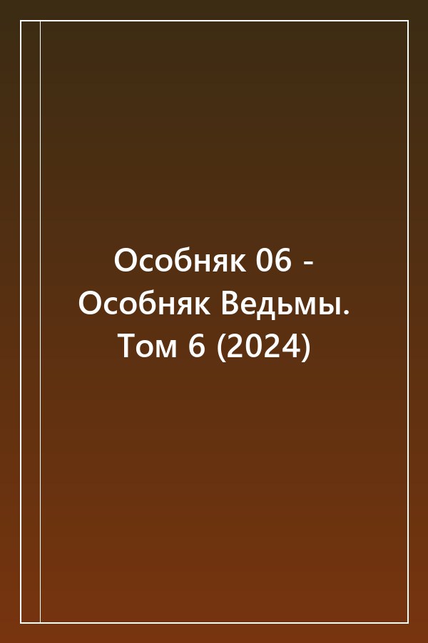 Cover of Особняк 06 - Особняк Ведьмы. Том 6 (2024)