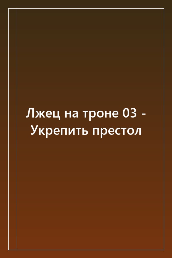 Cover of Лжец на троне 03 - Укрепить престол