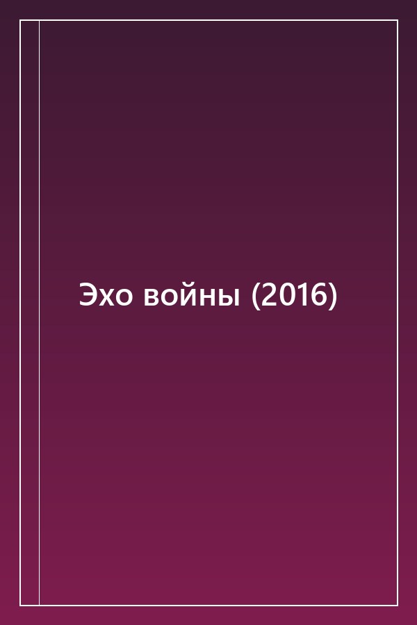Cover of Эхо войны (2016)