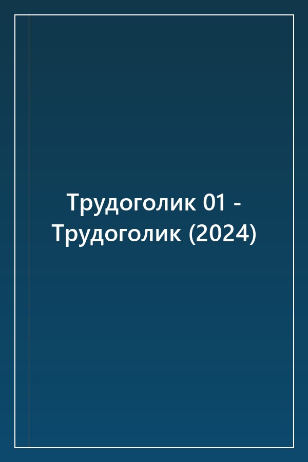 Cover of Трудоголик 01 - Трудоголик (2024)