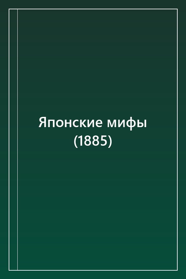 Cover of Японские мифы (1885)