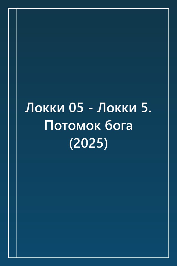 Cover of Локки 05 - Локки 5. Потомок бога (2025)