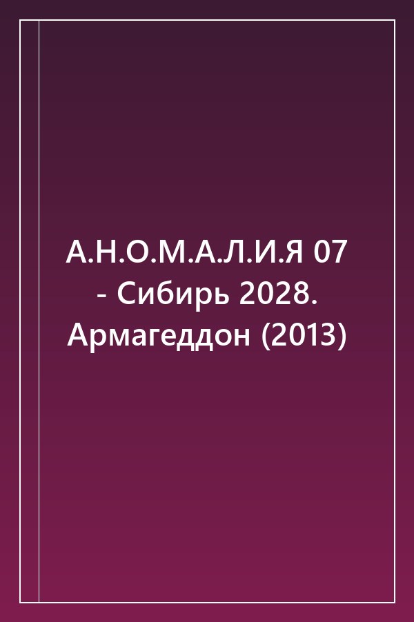Cover of А.Н.О.М.А.Л.И.Я 07 - Сибирь 2028. Армагеддон (2013)