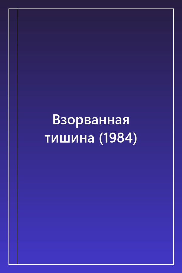 Cover of Взорванная тишина (1984)