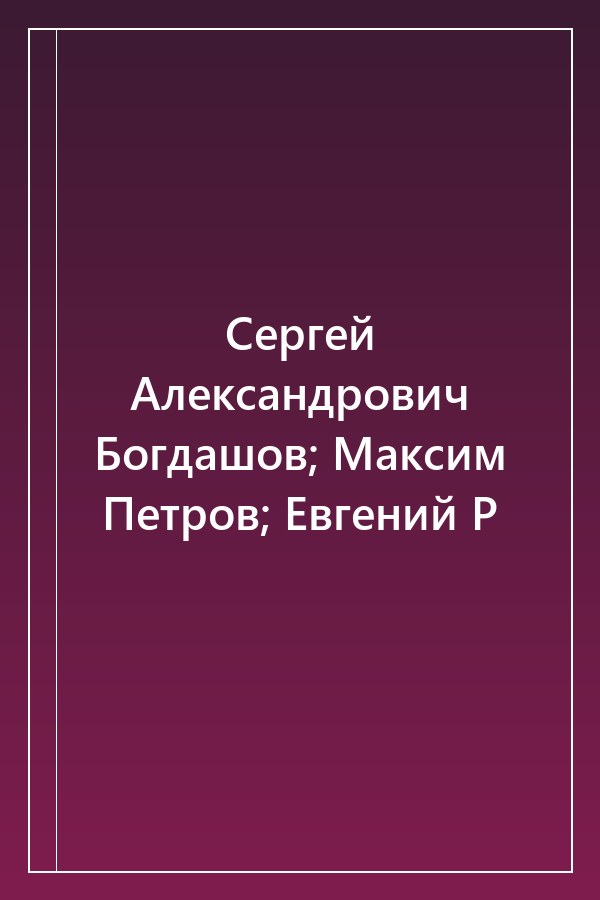 Cover of Сергей Александрович Богдашов; Максим Петров; Евгений Р