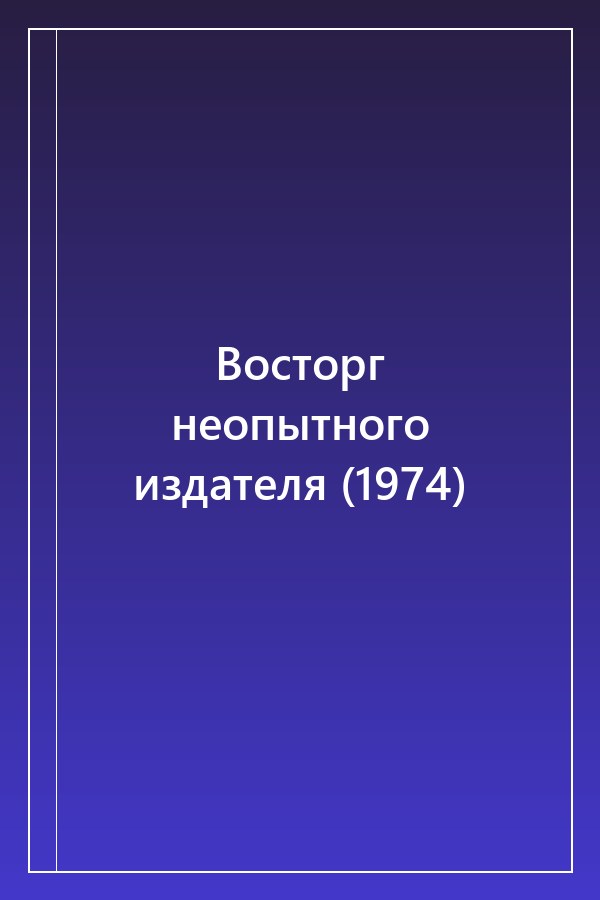 Cover of Восторг неопытного издателя (1974)
