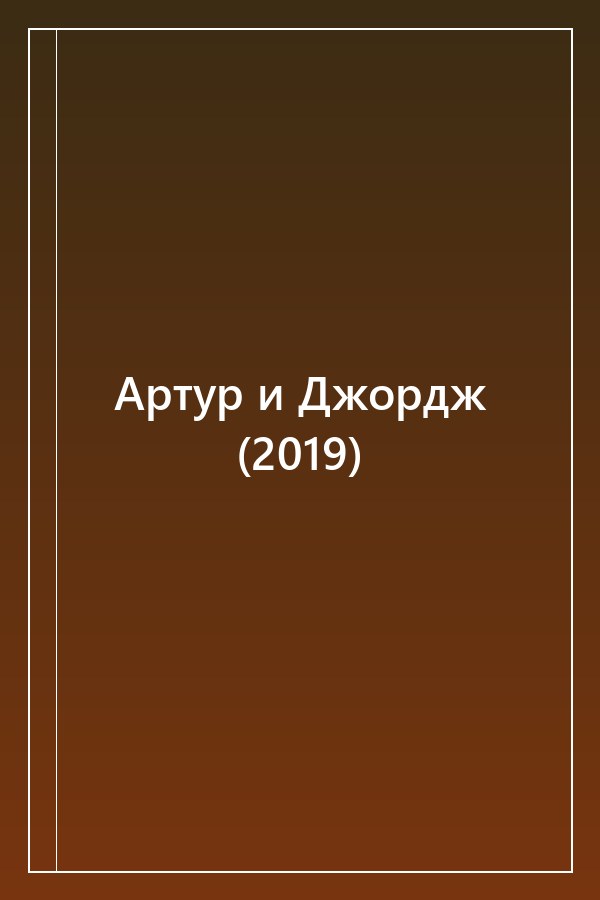 Cover of Артур и Джордж (2019)