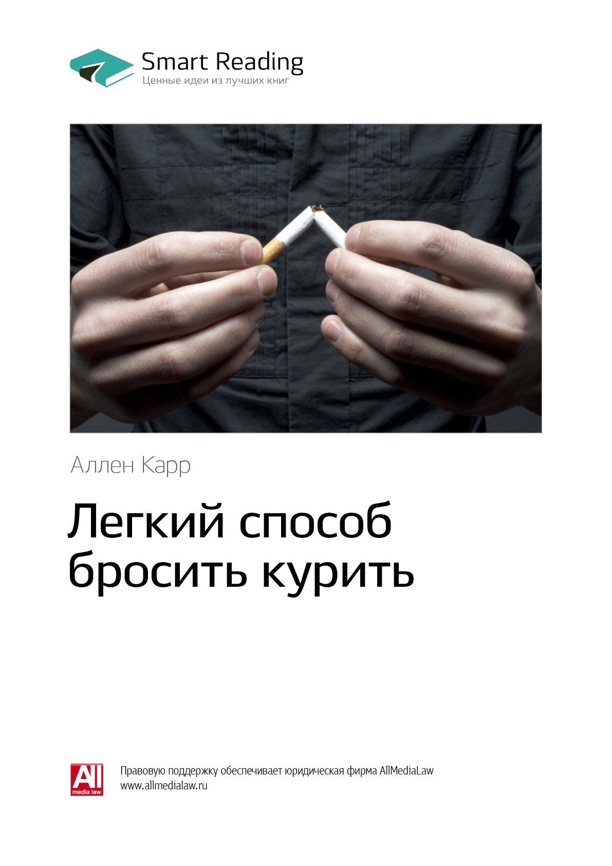 Cover of Легкий способ бросить курить