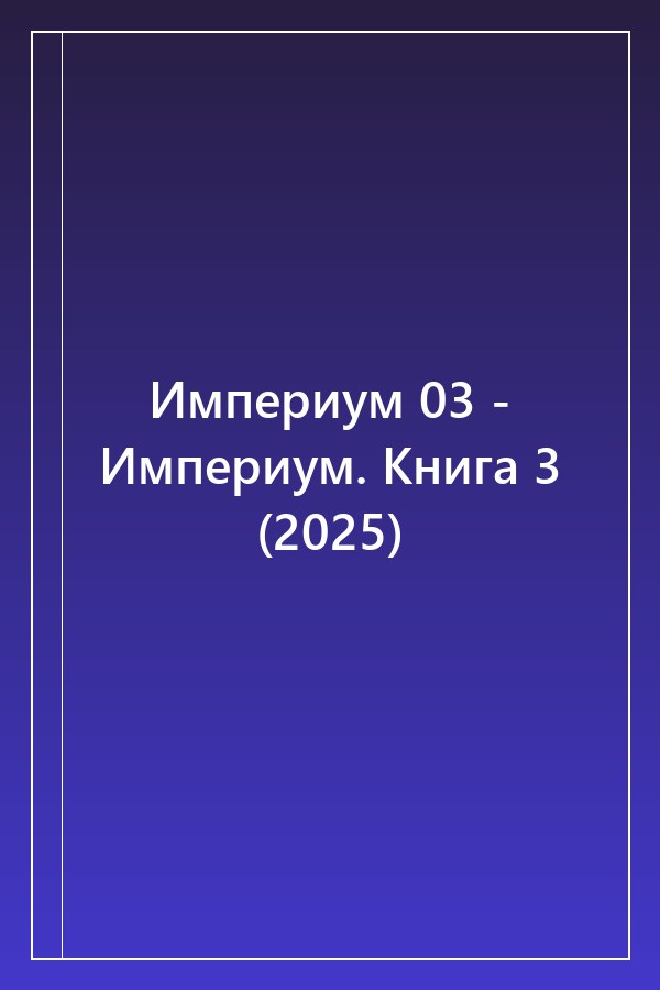 Cover of Империум 03 - Империум. Книга 3 (2025)
