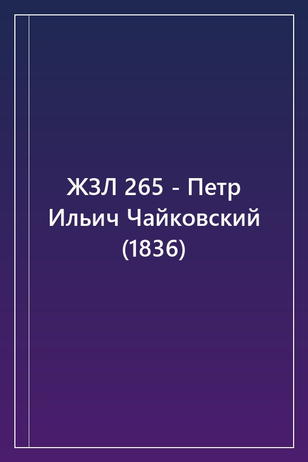 Cover of ЖЗЛ 265 - Петр Ильич Чайковский (1836)