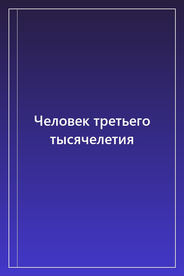 Cover of Человек третьего тысячелетия