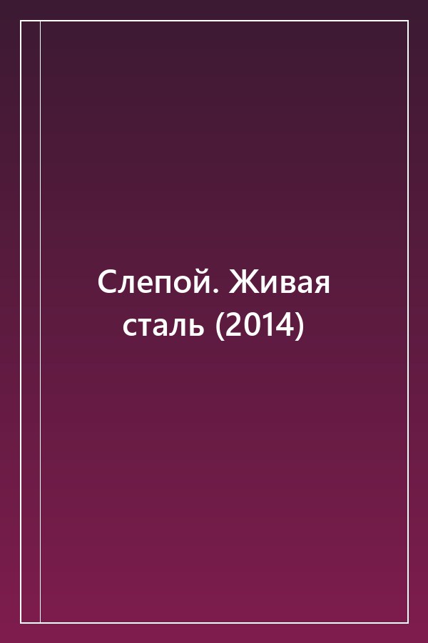 Cover of Слепой. Живая сталь (2014)