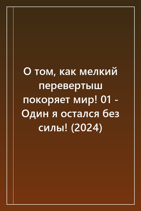Cover of О том, как мелкий перевертыш покоряет мир! 01 - Один я остался без силы! (2024)