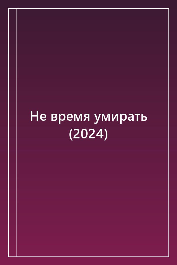Cover of Не время умирать (2024)