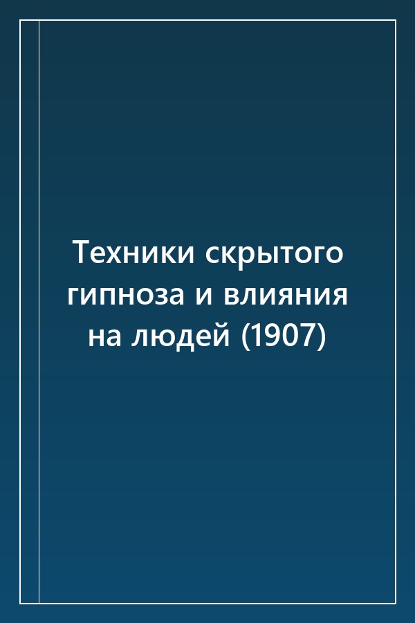 Cover of Техники скрытого гипноза и влияния на людей (1907)