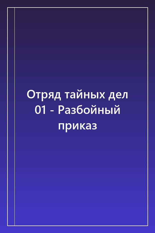 Cover of Отряд тайных дел 01 - Разбойный приказ