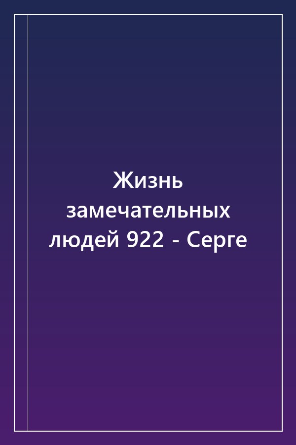 Cover of Жизнь замечательных людей 922 - Серге
