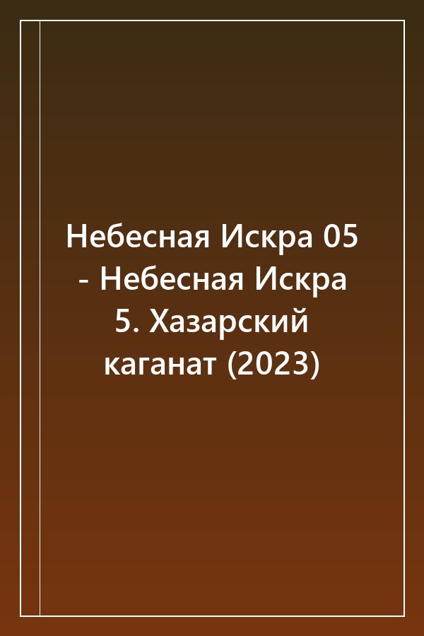 Cover of Небесная Искра 05 - Небесная Искра 5. Хазарский каганат (2023)