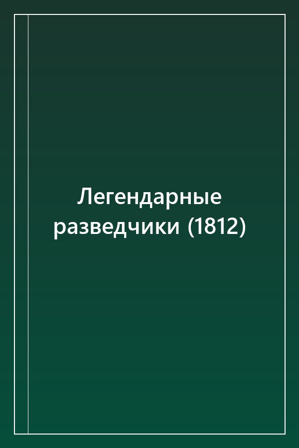 Cover of Легендарные разведчики (1812)
