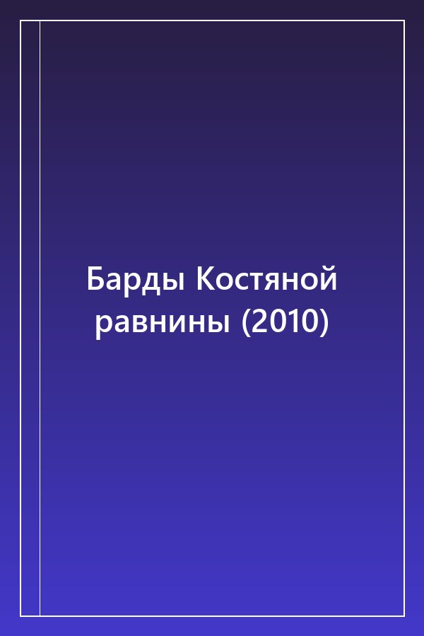 Cover of Барды Костяной равнины (2010)