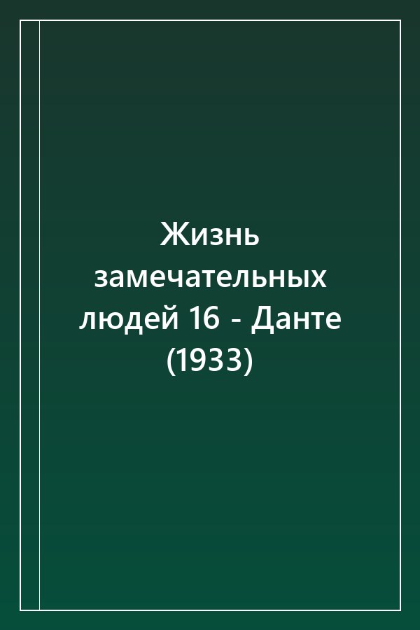 Cover of Жизнь замечательных людей 16 - Данте (1933)