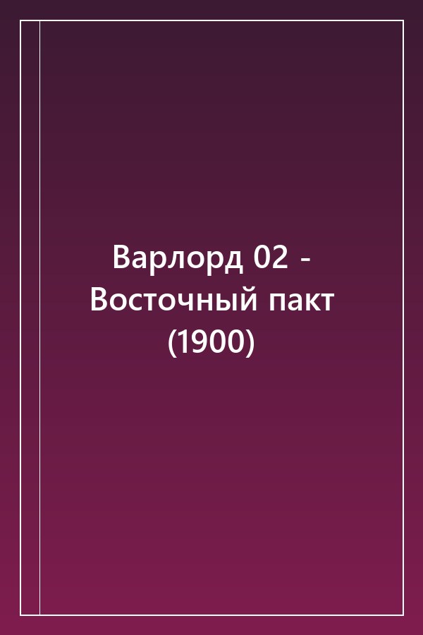 Cover of Варлорд 02 - Восточный пакт (1900)