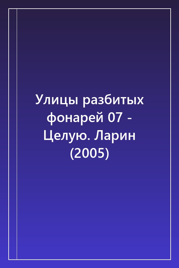Cover of Улицы разбитых фонарей 07 - Целую. Ларин (2005)