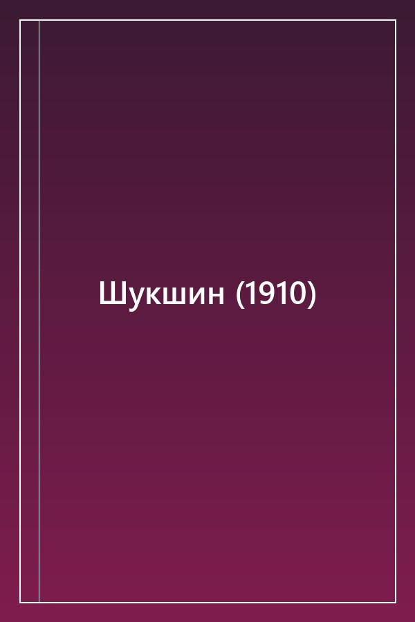 Cover of Шукшин (1910)