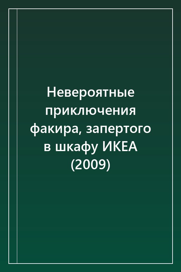 Cover of Невероятные приключения факира, запертого в шкафу ИКЕА (2009)