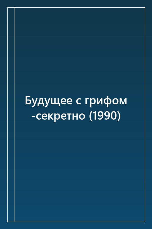 Cover of Будущее с грифом -секретно (1990)